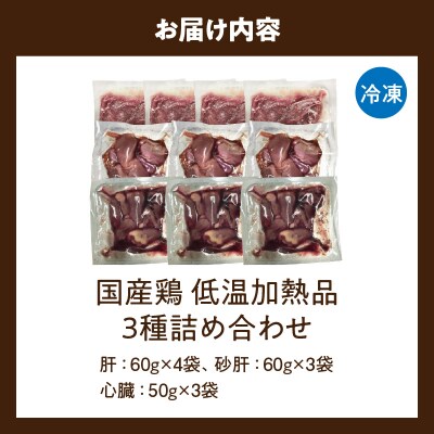 国産鶏 肝・砂肝・心臓 低温加熱品 3種詰め合わせ 個包装 小分け パック[003D25]