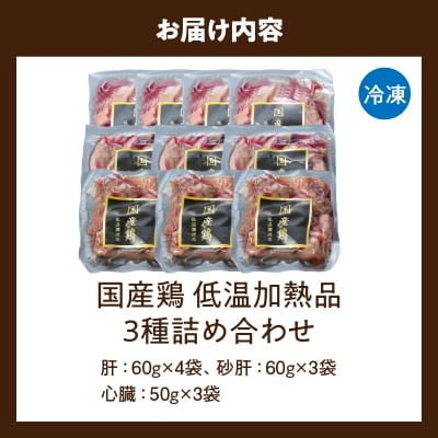 国産鶏 肝・砂肝・心臓 低温加熱品 3種詰め合わせ 個包装 小分け 鳥もつ ホルモン[003D25]