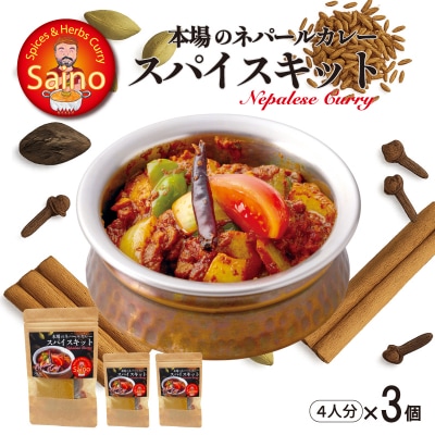 本場のカレースパイスキット　3セット [155C01]