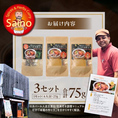 本場のカレースパイスキット　3セット [155C01]