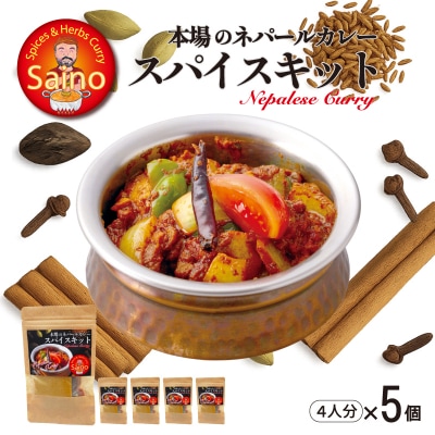本場のカレースパイスキット　5セット [155C02]