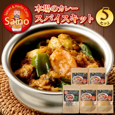 本場のカレースパイスキット　5セット [155C02]