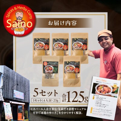 本場のカレースパイスキット　5セット [155C02]
