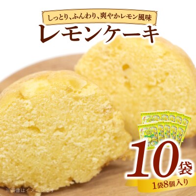 エースベーカリー レモンケーキ 8個×10袋　焼き菓子 ケーキ 個包装[134T02]