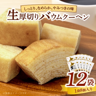 エースベーカリー 生厚切りバウムクーヘン 8個×12袋　バームクーヘン 個包装お菓子[134T03]