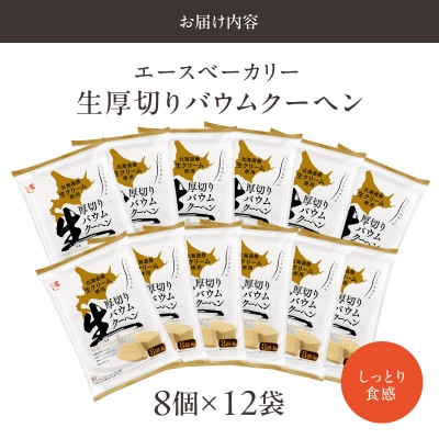 エースベーカリー 生厚切りバウムクーヘン 8個×12袋　バームクーヘン 個包装お菓子[134T03]