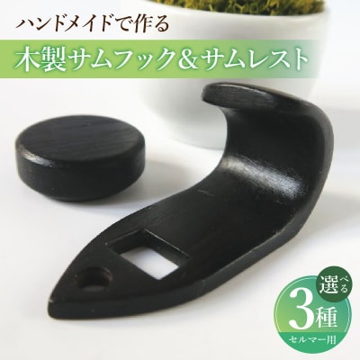 木製サムフック&サムレスト セルマー用 (シタン) [195S16-01]