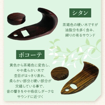 木製サムフック&サムレスト セルマー用 (ボコーテ) [195S16-03]