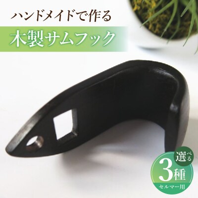 木製サムフック セルマー用 (シタン) [195S17-01]