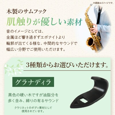 木製サムフック セルマー用 (シタン) [195S17-01]