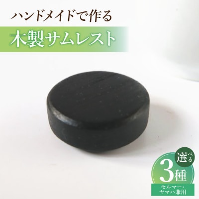 木製サムレスト セルマー、ヤマハ兼用 (シタン) [195S18-01]