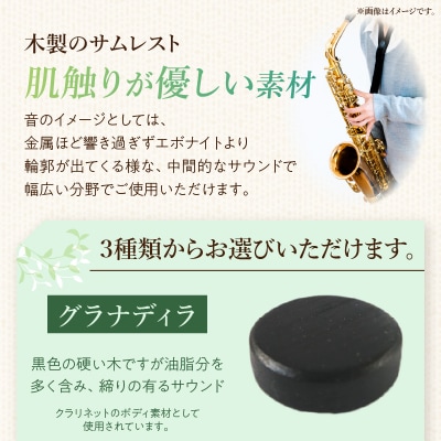 木製サムレスト セルマー、ヤマハ兼用 (シタン) [195S18-01]