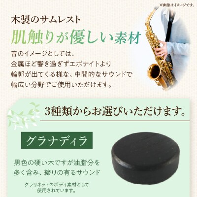 木製サムレスト セルマー、ヤマハ兼用 (ボコーテ) [195S18-03]