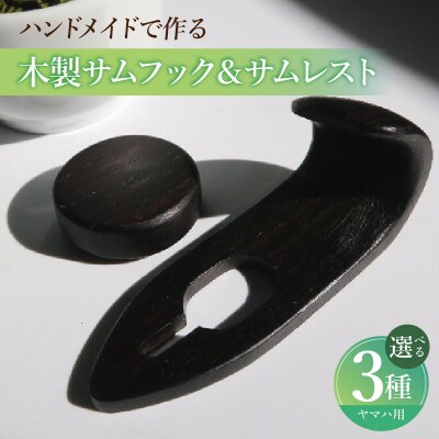 木製サムフック&サムレスト ヤマハ用 (シタン) [195S19-01]