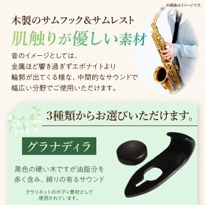 木製サムフック&サムレスト ヤマハ用 (シタン) [195S19-01]