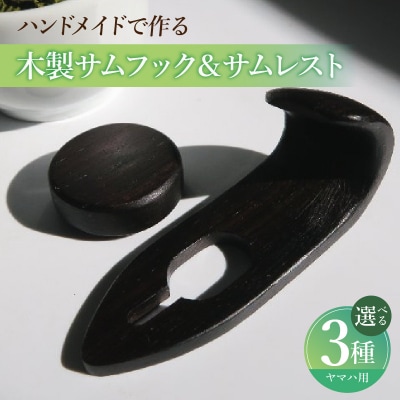 木製サムフック&サムレスト ヤマハ用 (グラナディラ) [195S19-02]