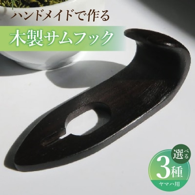木製サムフック ヤマハ用 (シタン) [195S20-01]