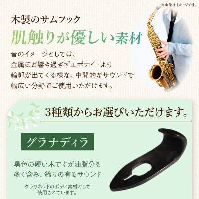 木製サムフック ヤマハ用 (シタン) [195S20-01]