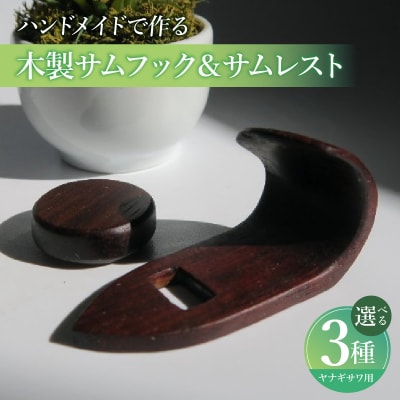 木製サムフック&サムレスト ヤナギサワ用 (グラナディラ) [195S21-02]