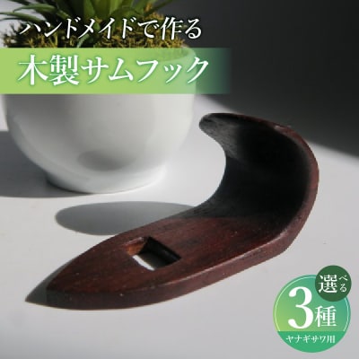 木製サムフック ヤナギサワ用 (グラナディラ) [195S22-02]