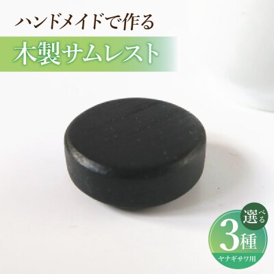 木製サムレスト ヤナギサワ用 (シタン) [195S23-01]