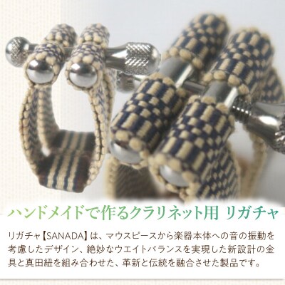 リガチャ【SANADA】 クラリネット用 (真田紐1:市松+茶柄) [195S13-01]