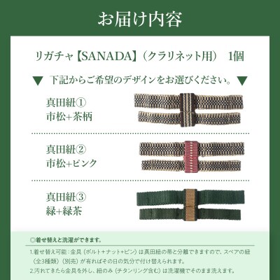 リガチャ【SANADA】 クラリネット用 (真田紐1:市松+茶柄) [195S13-01]