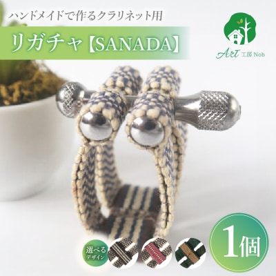 リガチャ【SANADA】 クラリネット用 (真田紐2:市松+ピンク) [195S13-02]