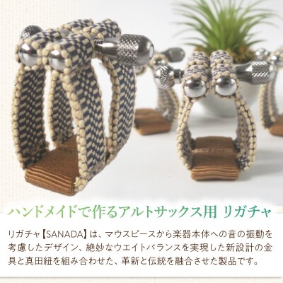 リガチャ【SANADA】 アルトサックス用(エボナイトサイズ)(1市松+茶)[195S14-01]