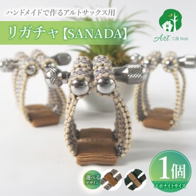 リガチャ【SANADA】 アルトサックス用(エボナイトサイズ)(2緑+緑茶)[195S14-02]