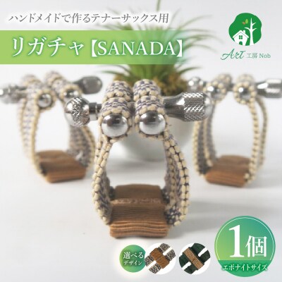 リガチャ【SANADA】 テナーサックス用(エボナイトサイズ)(1市松+茶)[195S15-01]