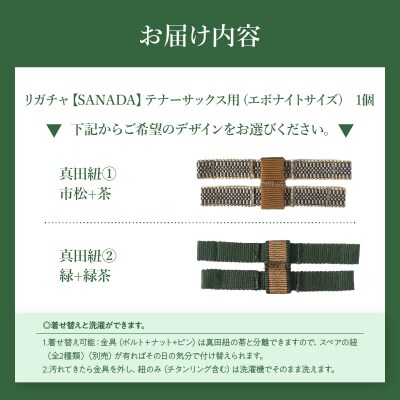 リガチャ【SANADA】 テナーサックス用(エボナイトサイズ)(1市松+茶)[195S15-01]