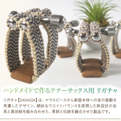 リガチャ【SANADA】 テナーサックス用(エボナイトサイズ)(2緑+緑茶)[195S15-02]