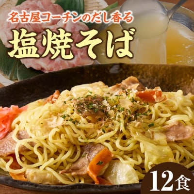 名古屋コーチンのだし香る塩焼そば(12食)[181C01]
