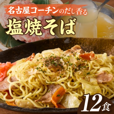 名古屋コーチンのだし香る塩焼そば(12食)[181C01]