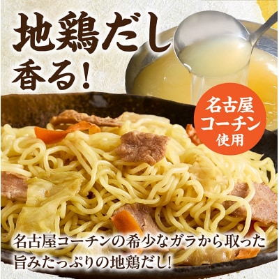 名古屋コーチンのだし香る塩焼そば(12食)[181C01]