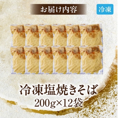 名古屋コーチンのだし香る塩焼そば(12食)[181C01]