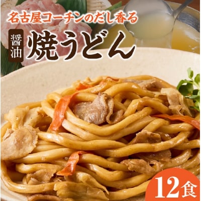 名古屋コーチンのだし香る焼うどん(12食)[181C02]