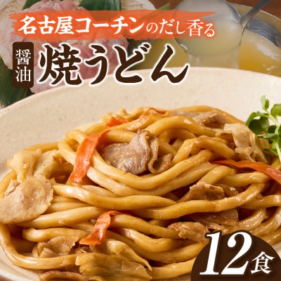 名古屋コーチンのだし香る焼うどん(12食)[181C02]