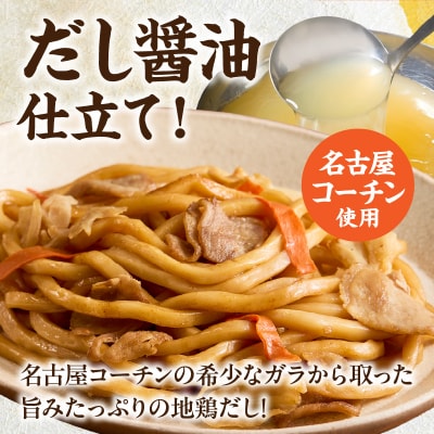 名古屋コーチンのだし香る焼うどん(12食)[181C02]