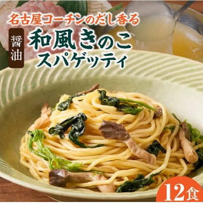 名古屋コーチンのだし香る和風きのこスパゲティ(12食)[181C03]