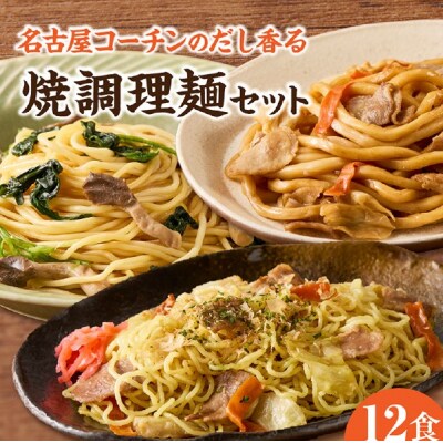 食べ比べ!名古屋コーチンだしの焼調理麺セット(各4食、全12食)