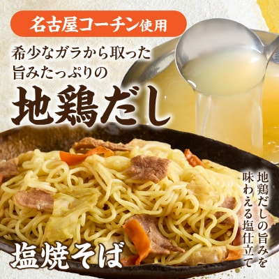 食べ比べ!名古屋コーチンだしの焼調理麺セット(各4食、全12食)[181C04]