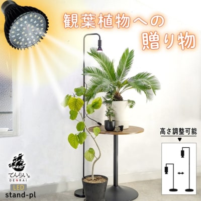 植物育成LEDライト|でんらい Stand-PL 15W[172C23]
