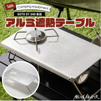 鍛冶屋の頓珍漢 SOTO ST-340専用 アルミ遮熱テーブル[050S56]