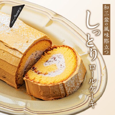 上品な甘さの和テイストロール『和三盆ロールケーキ』2個セット [168P08]