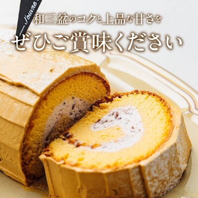 上品な甘さの和テイストロール『和三盆ロールケーキ』2個セット [168P08]