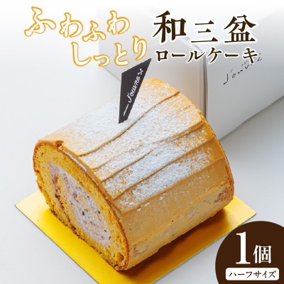 上品な甘さの和テイストロール『和三盆ロールケーキ』1個 [168P14]