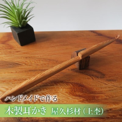 木製耳かき 屋久杉材(上杢) [195S24]