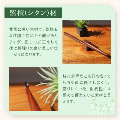 木製耳かき 紫檀(シタン)材 [195S25]